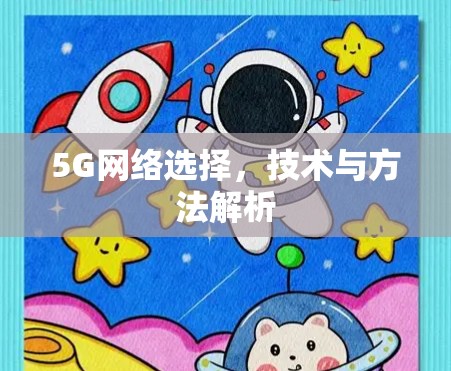 5G网络选择，技术与方法解析