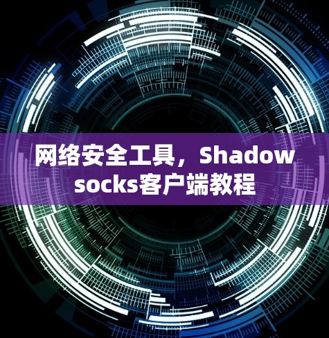 网络安全工具，Shadowsocks客户端教程