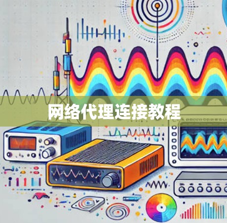 网络代理连接教程
