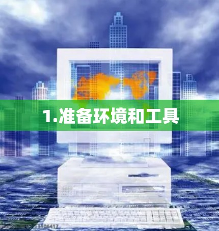 1.准备环境和工具