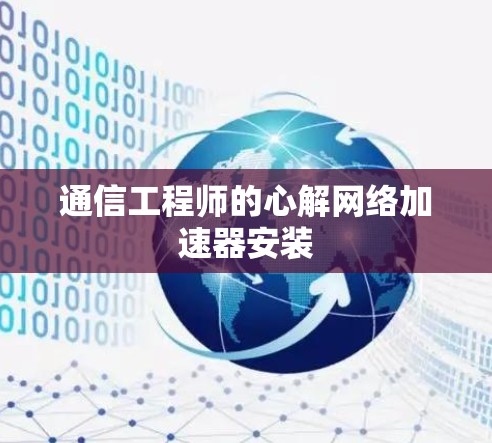 通信工程师的心解网络加速器安装