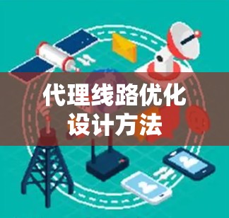代理线路优化设计方法