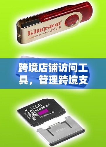 跨境店铺访问工具，管理跨境支付的高效解决方案