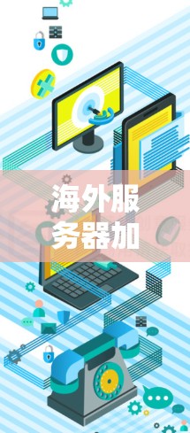 海外服务器加速软件，助力数据流的高效传输