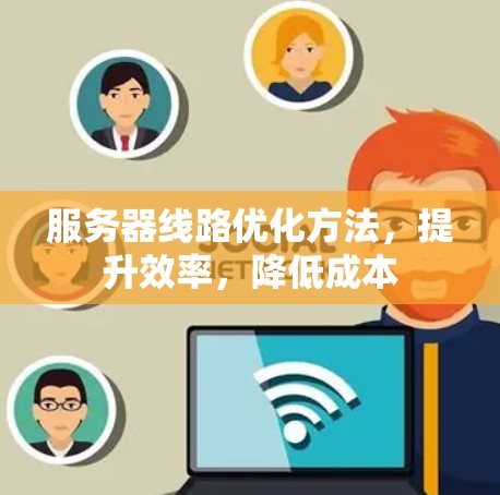 服务器线路优化方法，提升效率，降低成本