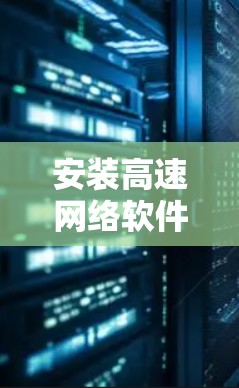 安装高速网络软件的步骤如下