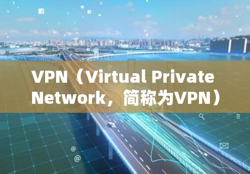 VPN（Virtual Private Network，简称为VPN）的连接时间测试可以帮助你了解VPN网络的稳定性和连接速度。以下是一个简要的步骤指南，帮助你进行VPN连接时间测试
