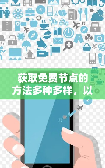 获取免费节点的方法多种多样，以下是详细的步骤和建议