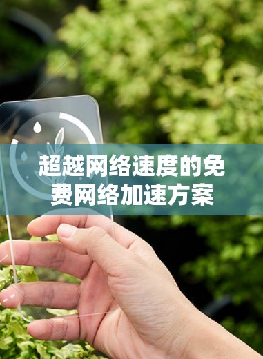 超越网络速度的免费网络加速方案