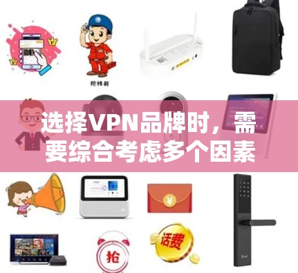 选择VPN品牌时，需要综合考虑多个因素，以确保选择一个可靠且安全的品牌。以下是一个分步指南，帮助你找到最适合你的VPN品牌