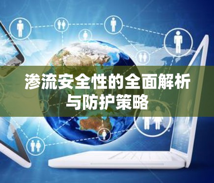 渗流安全性的全面解析与防护策略