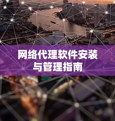 网络代理软件安装与管理指南