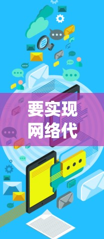 要实现网络代理线路优化项目，需要系统地掌握多个相关领域的知识和技能。以下是一个详细的计划，帮助您逐步完成项目目标
