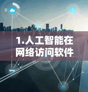 1.人工智能在网络访问软件中的应用