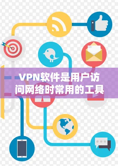 VPN软件是用户访问网络时常用的工具，对于新手来说，选择合适的软件至关重要。以下是一些适合新手使用的VPN软件推荐，涵盖了安全性、操作简单性和用户友好的特点