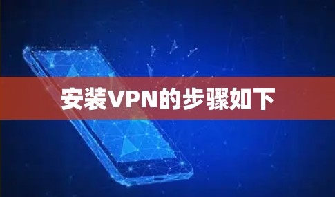 安装VPN的步骤如下