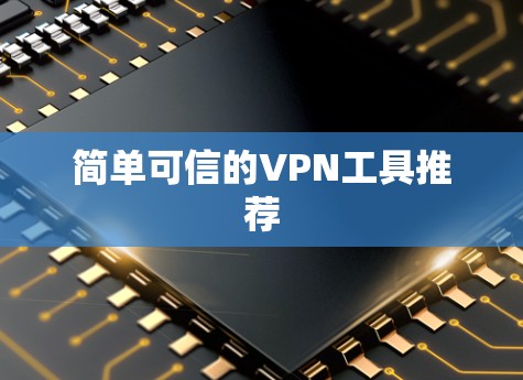 简单可信的VPN工具推荐