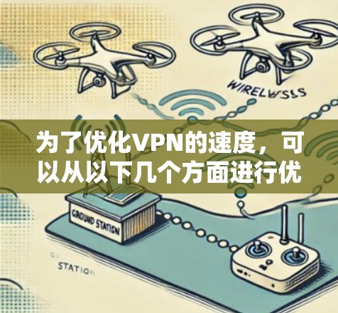 为了优化VPN的速度，可以从以下几个方面进行优化