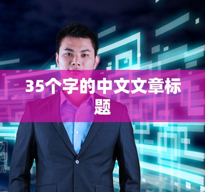 35个字的中文文章标题