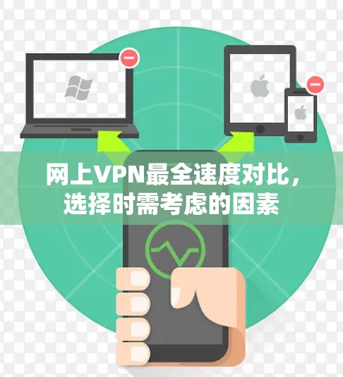 网上VPN最全速度对比，选择时需考虑的因素