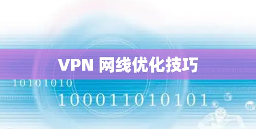 VPN 网线优化技巧
