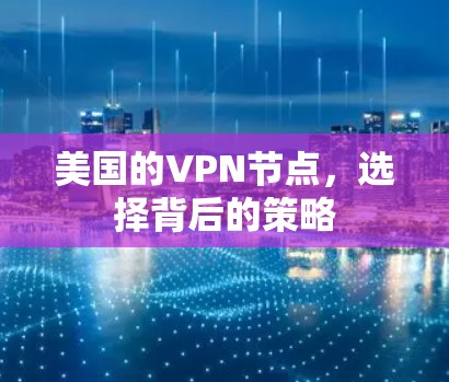 美国的VPN节点，选择背后的策略