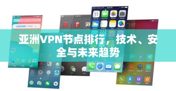 亚洲VPN节点排行，技术、安全与未来趋势