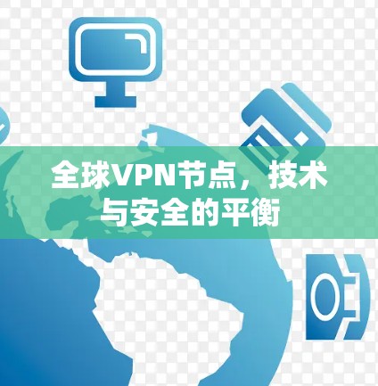 全球VPN节点，技术与安全的平衡