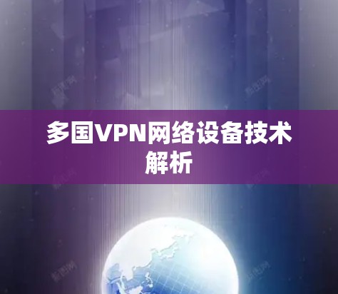 多国VPN网络设备技术解析