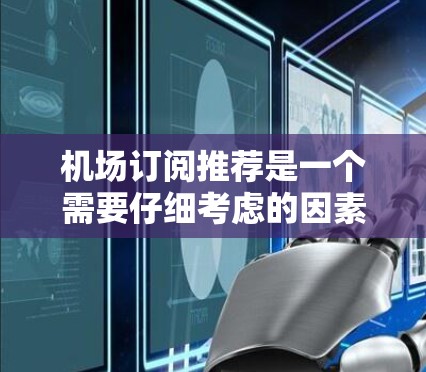 机场订阅推荐是一个需要仔细考虑的因素，尤其是稳定性和用户体验。以下是一些关于稳定机场订阅推荐的建议和方法