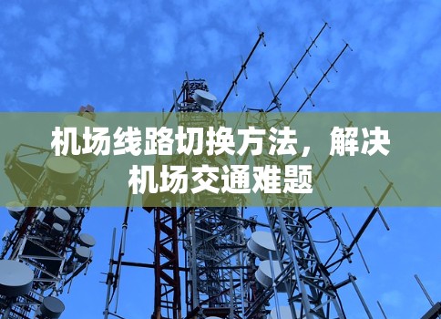 机场线路切换方法，解决机场交通难题
