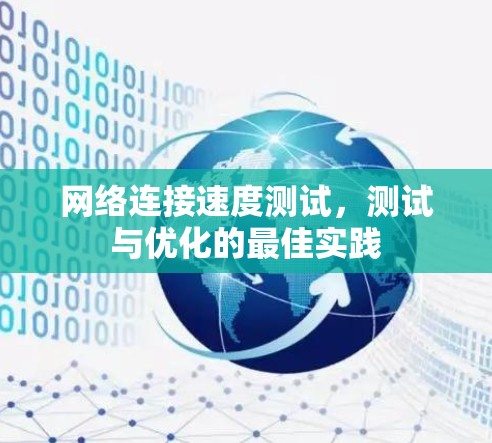 网络连接速度测试，测试与优化的最佳实践