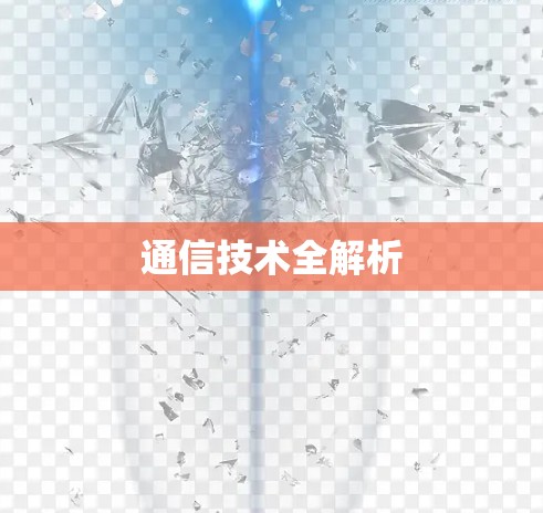 通信技术全解析