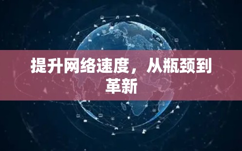 提升网络速度，从瓶颈到革新