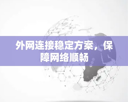 外网连接稳定方案，保障网络顺畅