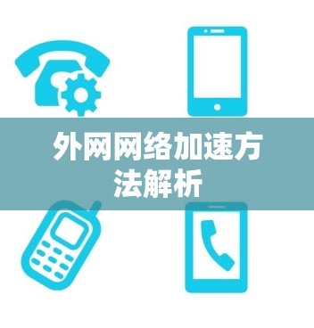外网网络加速方法解析