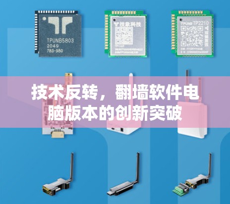 技术反转，翻墙软件电脑版本的创新突破