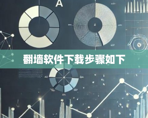 翻墙软件下载步骤如下