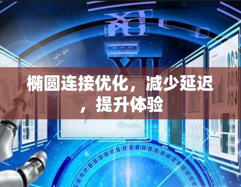 椭圆连接优化，减少延迟，提升体验