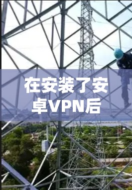 在安装了安卓VPN后，设置后台运行需要遵循以下步骤，以确保网络的安全和用户的安全。以下是一个详细的指南