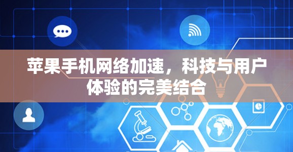 苹果手机网络加速，科技与用户体验的完美结合