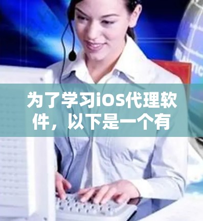 为了学习iOS代理软件，以下是一个有条理的建议计划