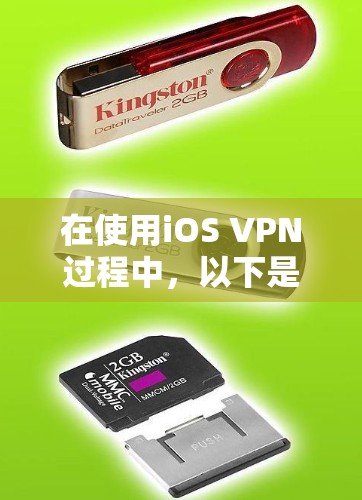 在使用iOS VPN过程中，以下是一些常见的问题及其解决方案