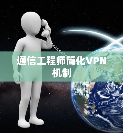 通信工程师简化VPN机制