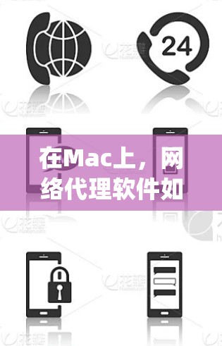 在Mac上，网络代理软件如Mimero、Netpass和Netcat各有其独特之处，适合不同的用户需求。以下是详细的分析和推荐