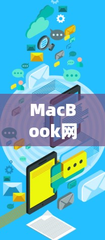MacBook网络优化，性能与性能提升