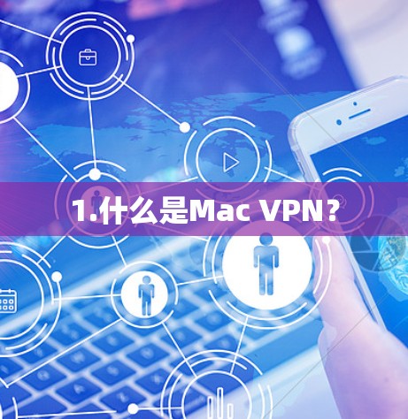 1.什么是Mac VPN？
