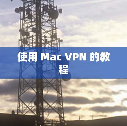 使用 Mac VPN 的教程