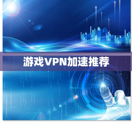 游戏VPN加速推荐