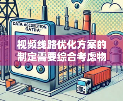 视频线路优化方案的制定需要综合考虑物理、通信和数字三个方面，以优化视频会议的性能。以下是详细优化方案的步骤